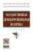 Государственная антикоррупционная политика. Учебник. Гриф МО РФ