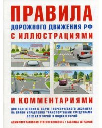 Правила дорожного движения с иллюстрациями и комментариями. Ответственность водителей. Таблица штрафов и наказаний