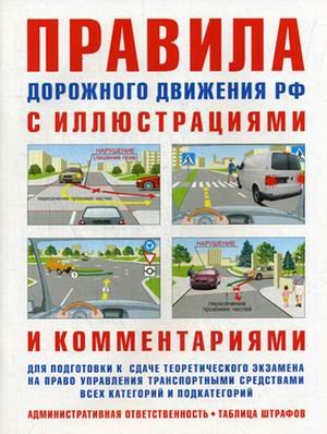 Правила дорожного движения с иллюстрациями и комментариями. Ответственность водителей. Таблица штрафов и наказаний