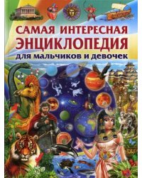 Самая интересная энциклопедия для мальчиков и девочек
