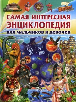 Обложка книги «Самая интересная энциклопедия для мальчиков и девочек» — Феданова Ю.В., ISBN 9785956722794