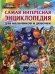 Обложка книги «Самая интересная энциклопедия для мальчиков и девочек» — Феданова Ю.В., ISBN 9785956722794