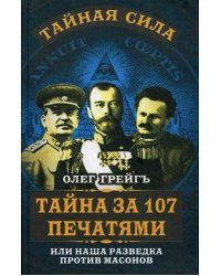 Тайна за 107 печатями, или наша разведка против масонов