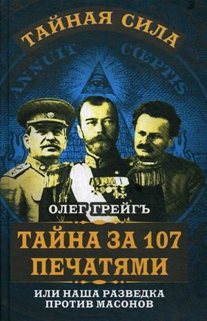 Обложка книги «Тайна за 107 печатями, или наша разведка против масонов» — Грейгъ Олег, ISBN 9785906842961