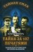 Обложка книги «Тайна за 107 печатями, или наша разведка против масонов» — Грейгъ Олег, ISBN 9785906842961