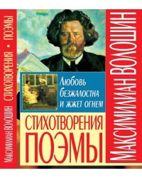 Любовь безжалостна и жжет огнем. Стихотворения. Поэмы