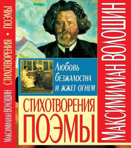 Обложка книги «Любовь безжалостна и жжет огнем. Стихотворения. Поэмы» — Волошин М.А., ISBN 9789664811511