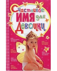 Счастливое имя для девочки