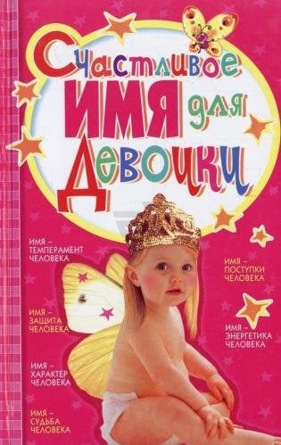 Обложка книги «Счастливое имя для девочки» — Гурнакова Елена Николаевна, ISBN 9789664814086