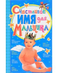 Счастливое имя для мальчика