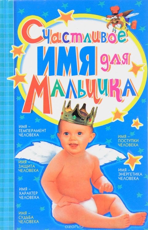 Обложка книги «Счастливое имя для мальчика» — Гурнакова Елена Николаевна, ISBN 9789664814185