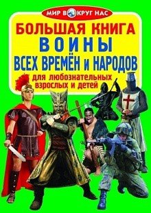 Мир вокруг нас Большая книга. Воины всех времён и народов. Для любознательных взрослых и детей