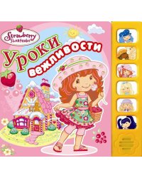 Уроки вежливости