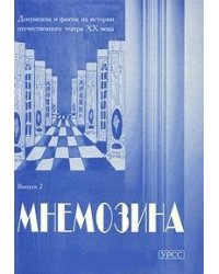 Мнемозина. Документы и факты из истории отечественного театра XX века. Выпуск 2
