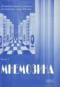 Мнемозина. Документы и факты из истории отечественного театра XX века. Выпуск 2