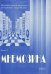 Мнемозина. Документы и факты из истории отечественного театра XX века. Выпуск 2