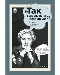 Агата Кристи