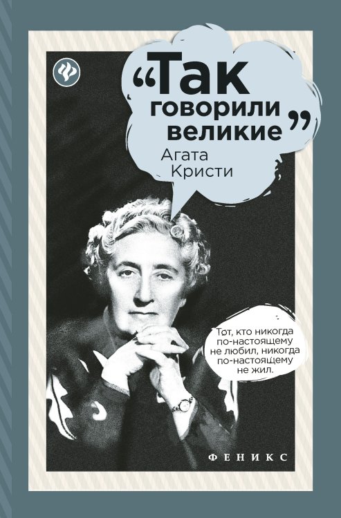 Так говорили великие Агата Кристи