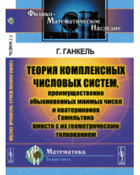 Теория комплексных числовых систем, преимущественно обыкновенных мнимых чисел и кватернионов Гамильтона вместе с их геометрическим толкованием