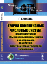 Теория комплексных числовых систем, преимущественно обыкновенных мнимых чисел и кватернионов Гамильтона вместе с их геометрическим толкованием