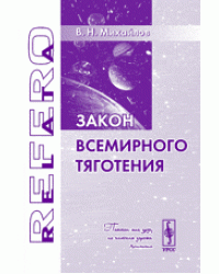 Закон всемирного тяготения