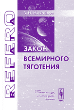 Закон всемирного тяготения