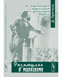 От "философии марксизма" к философии Маркса