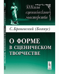 О форме в сценическом творчестве
