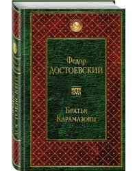 Братья Карамазовы