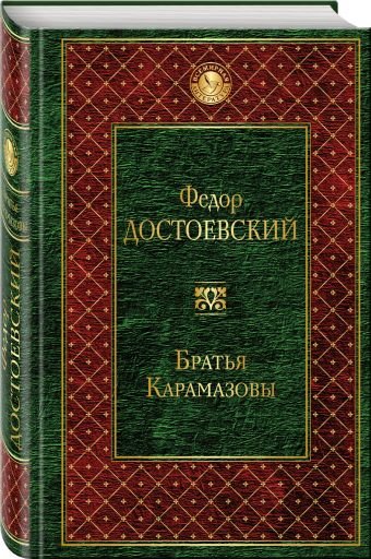 Братья Карамазовы