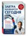 Завтра начинается сегодня