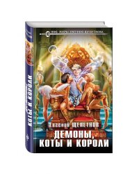 Демоны, коты и короли