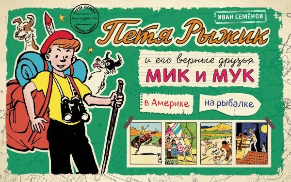 Обложка книги «Петя Рыжик в Америке, на рыбалке», ISBN 9785699940301