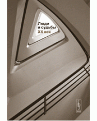 Люди и судьбы. ХХ век. Выпуск 3