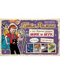 Петя Рыжик на Луне, под землей