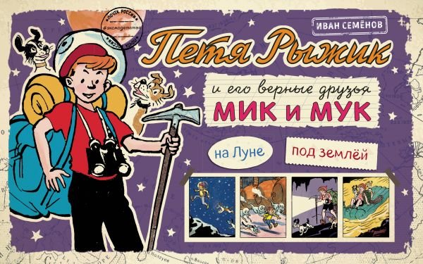 Обложка книги «Петя Рыжик на Луне, под землей», ISBN 9785699940295