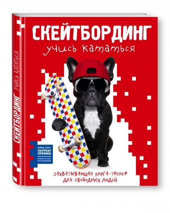 Обложка книги «Скейтбординг. Учись кататься. Захватывающая книга-тренер для свободных людей» — Статт Р., ISBN 9785699829309