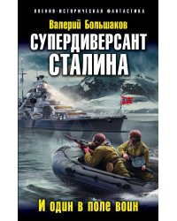 Супердиверсант Сталина. И один в поле воин