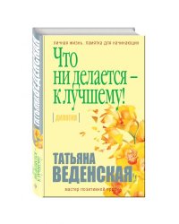 Что ни делается - к лучшему!