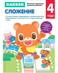 Gakken. Сложение