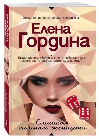 Обложка книги «Слишком сильная женщина» — Гордина Елена Владимировна, ISBN 9785699958269