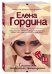 Обложка книги «Слишком сильная женщина» — Гордина Елена Владимировна, ISBN 9785699958269