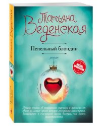 Пепельный блондин