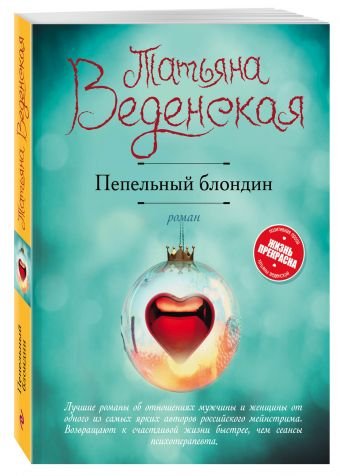 Обложка книги «Пепельный блондин» — Веденская Т., ISBN 9785699959464