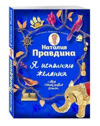 Я исполняю желания