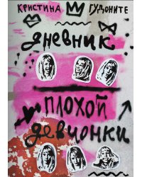 Дневник плохой девчонки