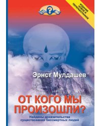 От кого мы произошли? Найдены доказательства существования бессмертных людей