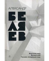 Собрание сочинений. В 8-и томах. Том 4: Властелин мира. Вечный хлеб. Человек, потерявший лицо