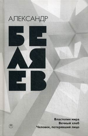 Собрание сочинений. В 8-и томах. Том 4: Властелин мира. Вечный хлеб. Человек, потерявший лицо