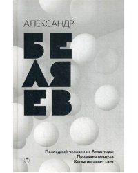 Собрание сочинений Беляева Александра Романовича. В 8-и томах. Том 2: Последний человек из Атлантиды. Продавец воздуха. Когда погаснет свет